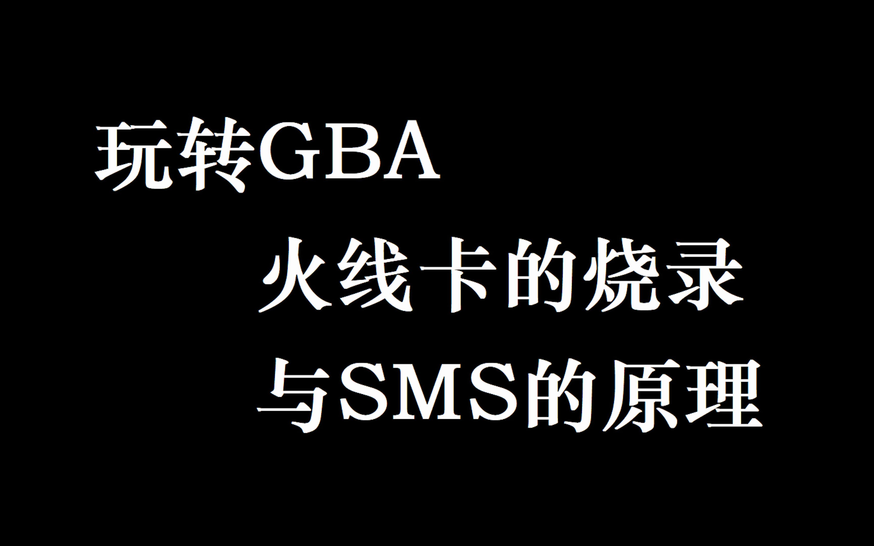 gba 烧录器：游戏玩家的宝藏钥匙，便利与问题并存