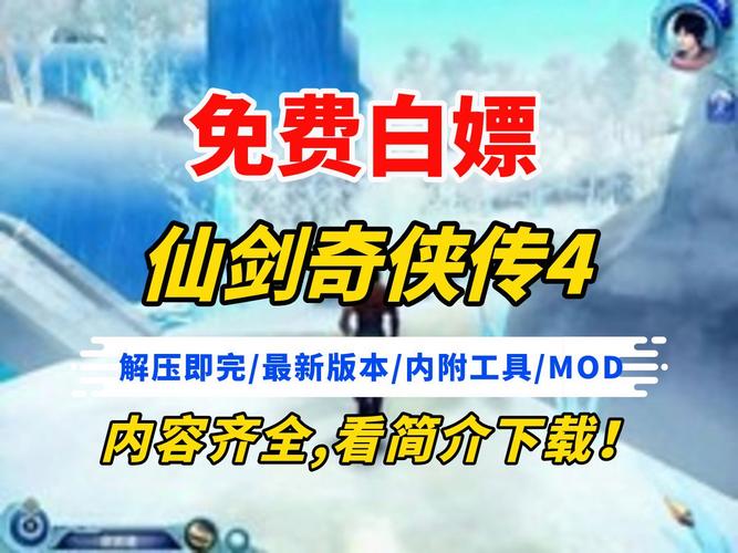 仙剑奇侠传4正版下载指南：官方渠道推荐与安全下载技巧