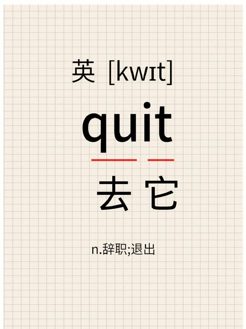 英语中quit和exit的区别：如何正确使用退出相关词汇