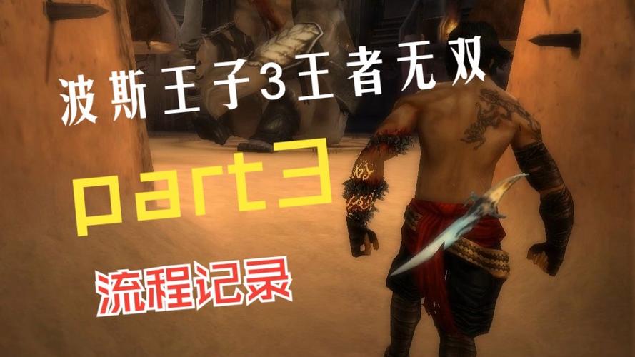 波斯王子3高难度通关秘籍：瞬杀系统与双主角切换技巧全解析