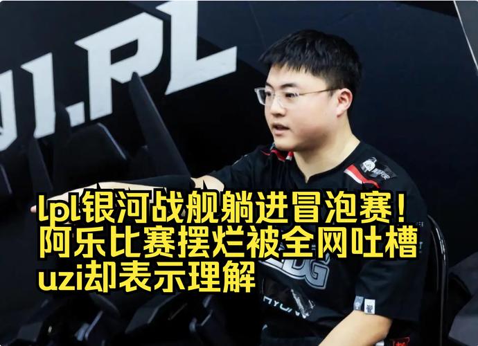 uzi加入omg UZI加入OMG银河战舰为何陨落？深度解析转会内幕，战术磨合失败成关键