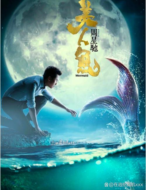 美人鱼深度解析：跨种族之恋如何诠释环保与信任的艰难建立？