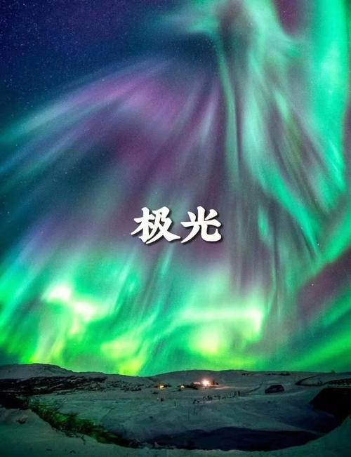极光世界官网：揭秘科学原理、指引观赏实践，助你高效追逐奇幻之光