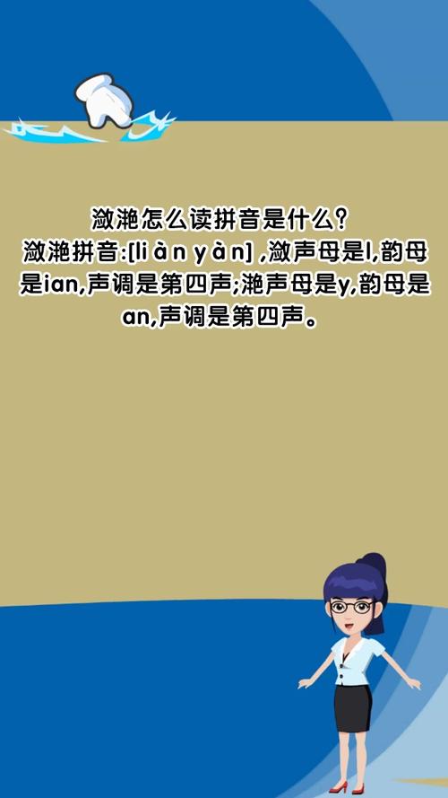 潋滟到底怎么读？30秒教你正确读音和用法，告别读错尴尬