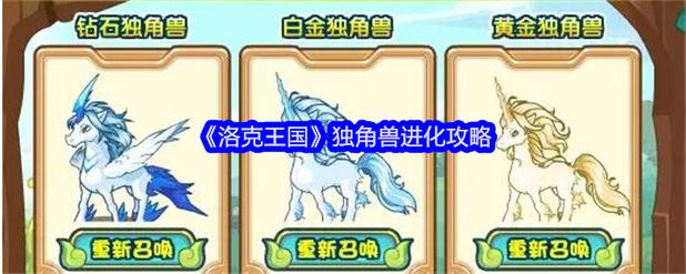 洛克王国独角兽进化攻略：条件、材料与圣羽翼王获取指南