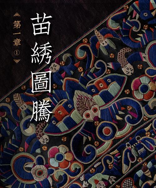 认识湘西苗绣，大山深处的活化石逐花苗苗王