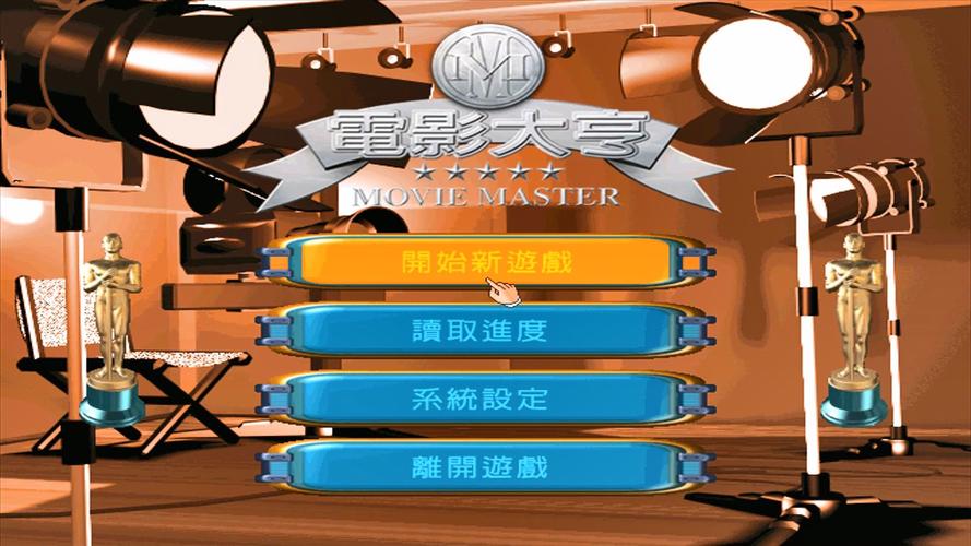 电影大亨补丁下载，解决win10/11闪退，支持mod与自创明星