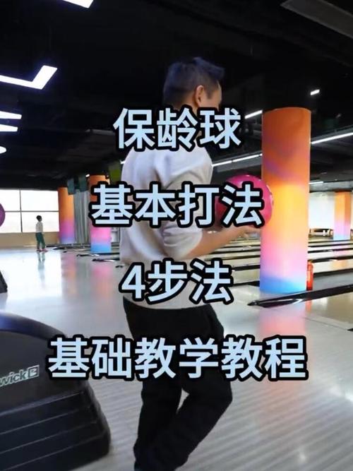 打保龄球，怎么找到自己的高点？动作稳了球路才正